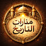 RNJvo8dc8PA-channel-avatar-منارات التاريخ