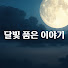 PFlXfgRShDY-channel-avatar-달빛품은이야기