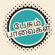 பேசும் பாவைகள்