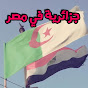 زهرة الجزائرية
