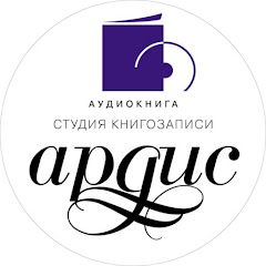 Аудиокниги издательства АРДИС channel logo