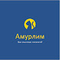 АмурЛИМ