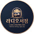 sS3ywXGoxqA-channel-avatar-라디오서점
