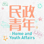 民政及青年事務局 Home and Youth Affairs Bureau