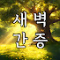 _8DhHlSaq6c-channel-avatar-새벽간증