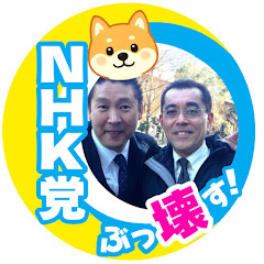 遠藤信一 【NHKから国民を守る党】アイコン画像