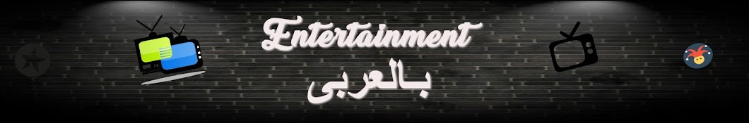 Entertainment - Ø¨Ø§Ù„Ø¹Ø±Ø¨Ù‰ YouTube channel avatar