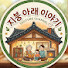 EjKCh5fLHfw-channel-avatar-지붕 아래 이야기