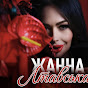 Жанна Лтавська - Topic