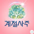 dHjxZAA5pv0-channel-avatar-계절사주