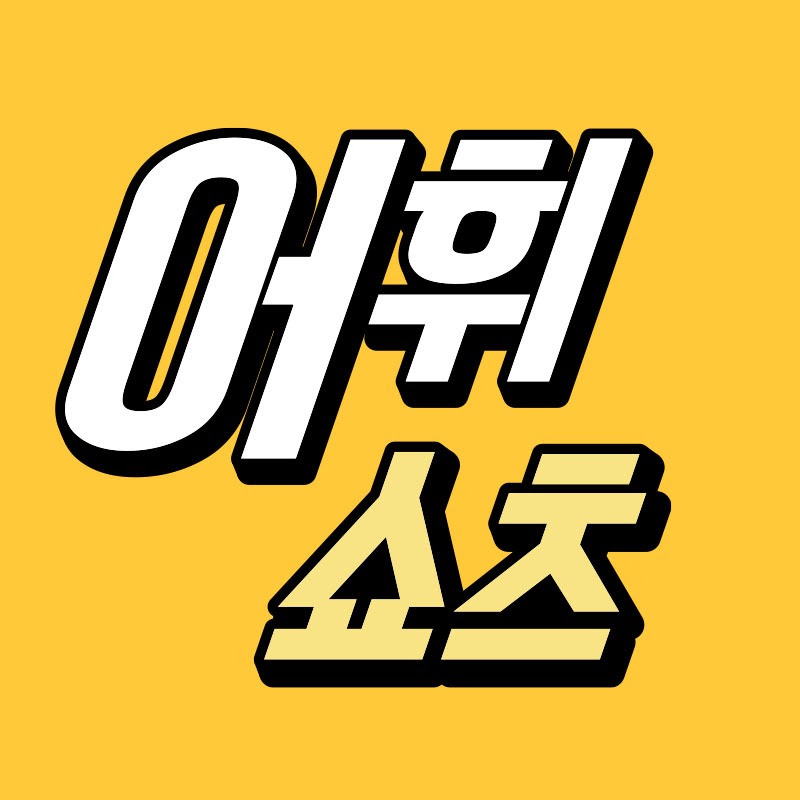어휘쇼츠 (상식 치트키)