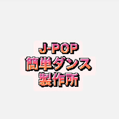 J-POP 簡単ダンス製作所アイコン画像