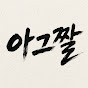 아그짤