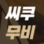 씨쿠무비