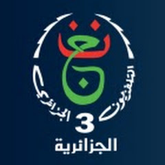 التلفزيون الجزائري قناة الثالثة 3