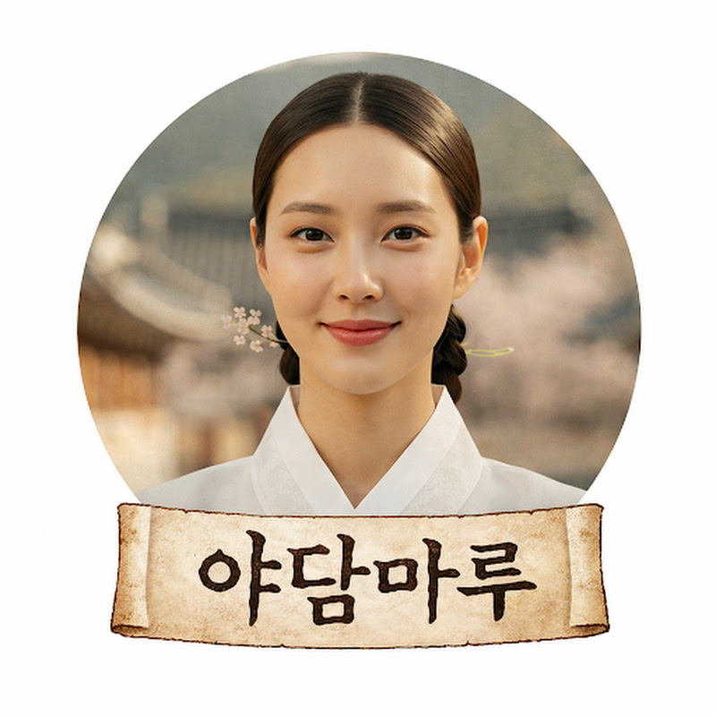 야담마루