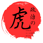 政治の虎ch