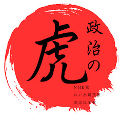 政治の虎ch
