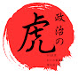 政治の虎ch