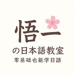 悟一の日本語教室アイコン画像