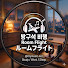 BaKTU1LGb1Y-channel-avatar-방구석 비행  Room Flight