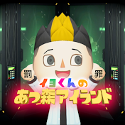 イヨくんの【あつ森アイランド】