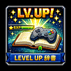 レベルアップ辞書