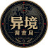 QbI3vlJv9Mw-channel-avatar-異境調查局