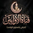 8EvjjLNjkDk-channel-avatar-قناة الأوَّابِين
