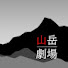 BeV84XmLLNc-channel-avatar-山岳劇場