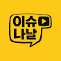 이슈나날