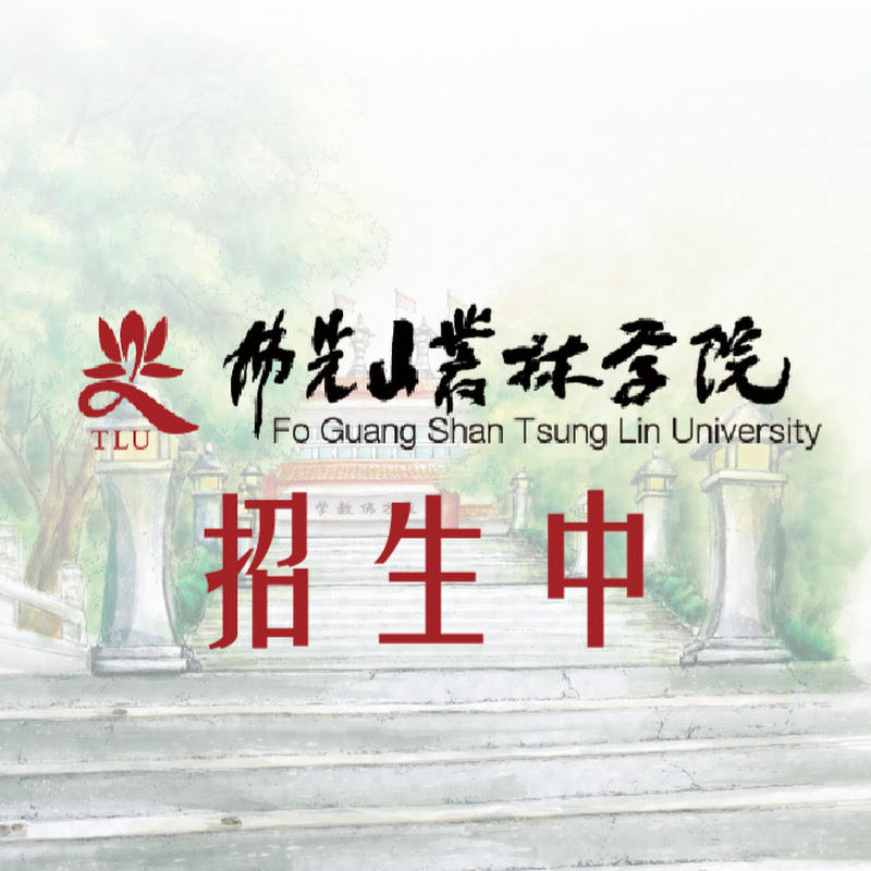 佛光山叢林學院 Logo