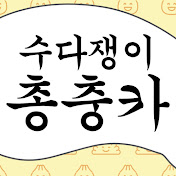 수다쟁이 총충카