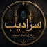 wPA66_eC0NU-channel-avatar-سِراديب