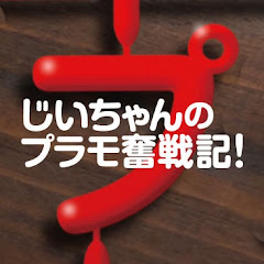 じいちゃんのプラモ奮戦記!アイコン画像