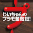 iNQNF5xduv4-channel-avatar-じいちゃんのプラモ奮戦記!