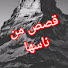 yyUXok8X1fk-channel-avatar-قصص من ناسها