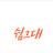 @쉼그대