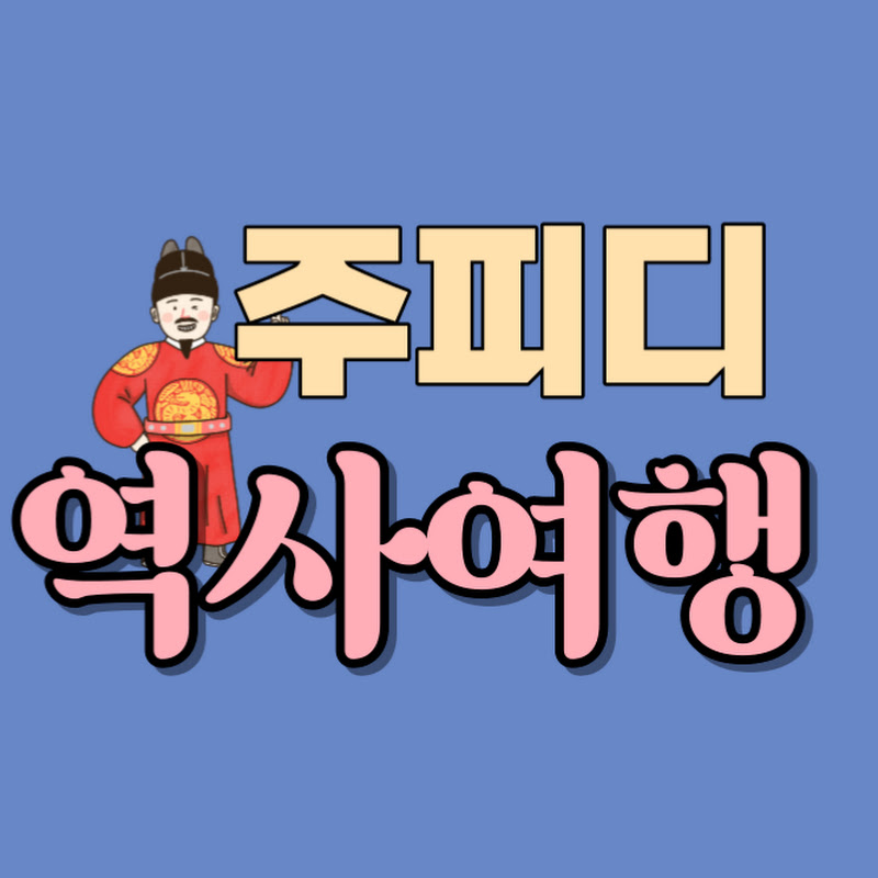 주피디의 역사여행 프로필
