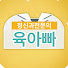 8vCsEjR1I6g-channel-avatar-육아빠 정우열