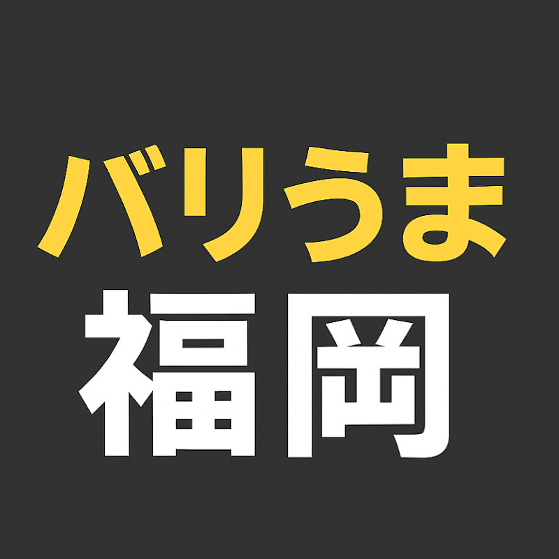 バリうま福岡