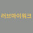 @러브마이워크