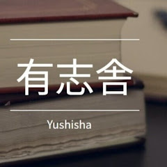 チャンネル有志舎アイコン画像