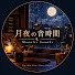 dqrN0bLIV18-channel-avatar-月夜の音時間 | Moonlit Sounds