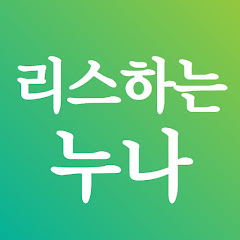 리스하는누나