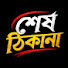 rjfG90dD9j8-channel-avatar-শেষ ঠিকানা 