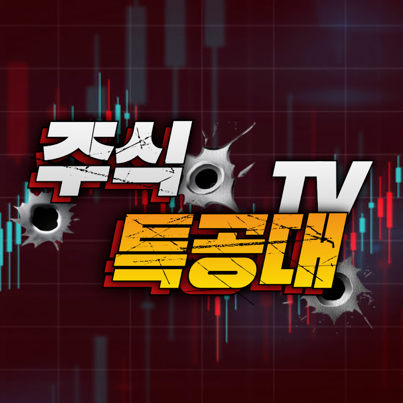 주식특공대TV