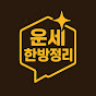 운세한방정리