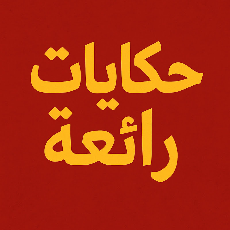 حكايات رائعة Logo