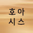 1epk-VoZB-w-channel-avatar-호아시스 HOASIS